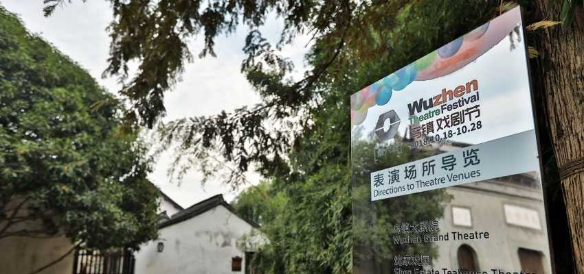 烏鎮戲劇節