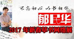 “不忘初心 以書(shū)相伴---郁民華2017年新春草書(shū)網(wǎng)絡(luò)展”開(kāi)展