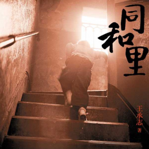 再現弄堂小說！《同和里》：體面是上海的精神