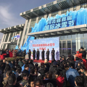 河北省首屆國(guó)際冰雪節(jié)淶源開(kāi)幕 打造冰雪嘉年華