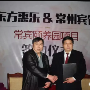 聚焦二會政策繪藍圖,建設三位一體樂老園——東方惠樂“常州賓館頤養園”項目起航 ...