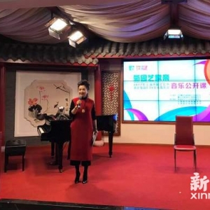 上海市民文化節：著名歌唱家把音樂公開課開進嘉定社區