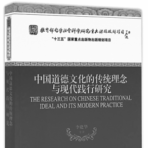 傳統道德文化理念的繼承與創新