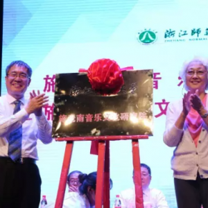 浙江師范大學舉行施光南音樂文化研究院揭牌儀式