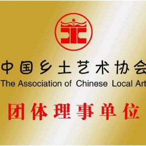 中國鄉(xiāng)土藝術協(xié)會