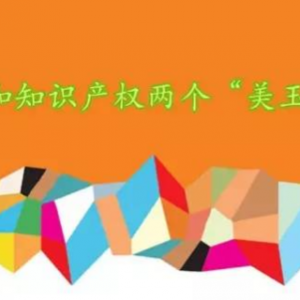加強知識產權保護，營造良好營商環境