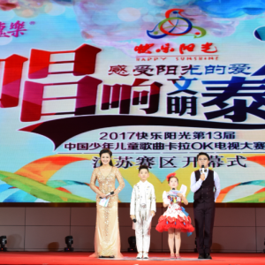 “東方惠樂杯”第十三屆中國少年兒童歌曲卡拉OK電視大賽江蘇賽區(qū)總決賽正式啟動(dòng)