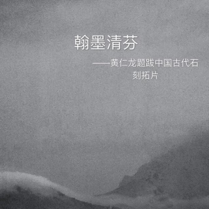 翰墨清芬——黃仁龍題跋中國(guó)古代石刻拓片選賞