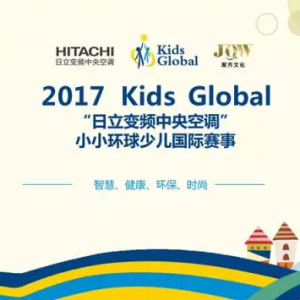 Kids Global “小小環(huán)球”國(guó)際少兒大賽正式啟動(dòng)