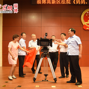 淄博高新區(qū)法院舉行微電影《媽媽，請(qǐng)愛(ài)我》開(kāi)機(jī)儀式