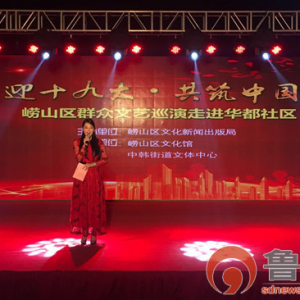 “喜迎十九大 共筑中國夢”嶗山區群眾文藝巡演活動圓滿結束