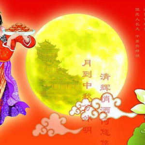 中秋節