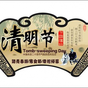 清明節
