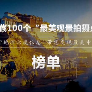 中國國家地理《發現西藏》《發現青海》攝影作品征集