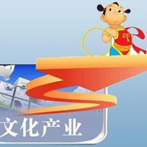 浙江2億元專(zhuān)項(xiàng)資金鼓勵(lì)文化產(chǎn)業(yè)發(fā)展 　　