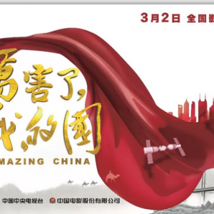 厲害了，我的國！今天，我們都是主角！