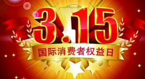 2018年3.15上榜的企業(yè)是哪一家啊？