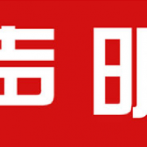 重要聲明：關于孫中升等人與上海文藝網及《上海文藝》雜志、上海文藝報無任何關系的公告