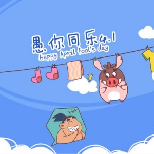 愚人節 　　