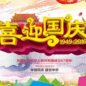 　　國慶節 　　