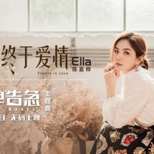 Ella產(chǎn)后復出首唱 電影主題曲《終于愛情》MV曝光