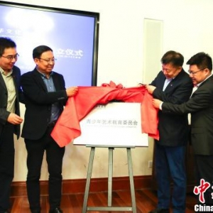 中華文化促進會青少年藝術教育委員會在上海成立
