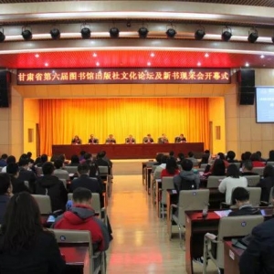 第六屆甘肅省圖書館出版社文化論壇及新書現采會開幕