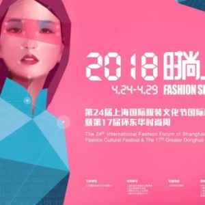 "2018時(shí)尚上海"官方日程曝光 我們在長寧等你