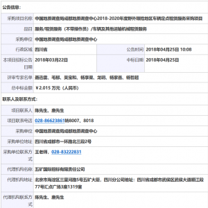 中國地質(zhì)調(diào)查局成都地質(zhì)調(diào)查中心2018-2020年度野外艱險地區(qū)車輛定點租賃服務(wù)采購項目中標公告