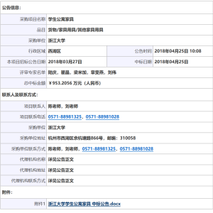 浙江大學(xué)學(xué)生公寓家具中標公告