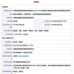 中國地質(zhì)調(diào)查局成都地質(zhì)調(diào)查中心2018-2020年度野外艱險地區(qū)車輛定點租賃服務(wù)采購項目中標公告