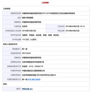 中國特種設(shè)備檢測研究院2018-2019年度檢測工作協(xié)議服務(wù)采購項目中標公告
