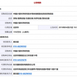 中國計量科學研究院半導體倍頻激光系統采購項目單一來源公告