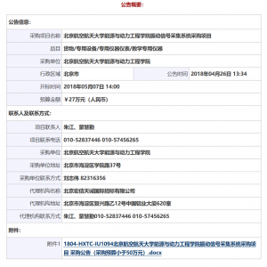 北京航空航天大學能源與動力工程學院振動信號采集系統采購項目其它