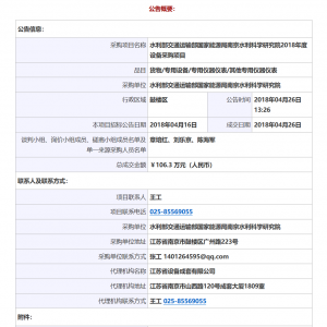 南京水利科學研究院土石壩隱患探測技術研究設備所需隱患電磁特性時間域探測系統及相關服務成交公告