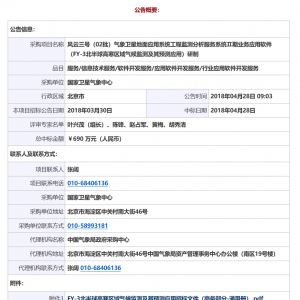 國家衛星氣象中心風云三號（02批）氣象衛星地面應用系統工程監測分析服務系統Ⅱ期業務應用軟件（FY-3北半球高寒區域氣候監測及其預測應用）研制中標公告 ...