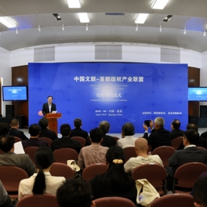 中國文聯與首都版權產業聯盟攜手維權 　　
