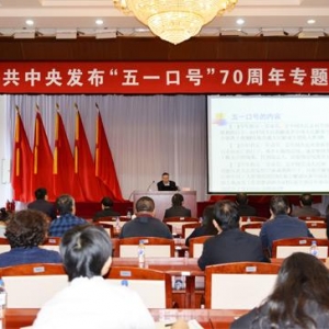 參加紀念“五一口號”發布70周年活動有感