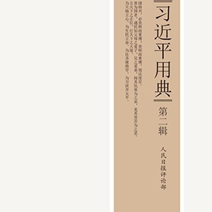 《習近平用典》第二輯出版發行