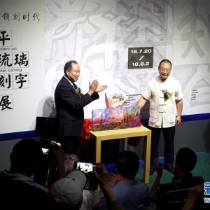 “透古通今，鐫刻時代”陳建平古法琉璃現(xiàn)代刻字藝術(shù)展”揭幕儀式正在舉行
