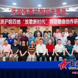 第三屆“蘇浙滬皖四地勞動歌曲創作研討會”在南京召開