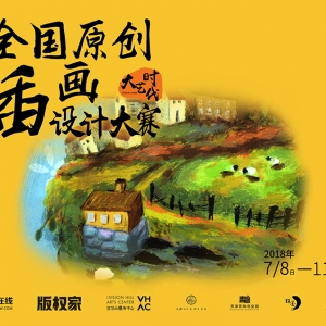 優(yōu)享原創(chuàng)保護(hù)，不錯(cuò)過每一個(gè)好設(shè)計(jì)——2018大藝時(shí)代插畫大賽征稿中