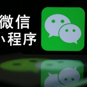 微信小程序下半年的發(fā)展趨勢(shì)