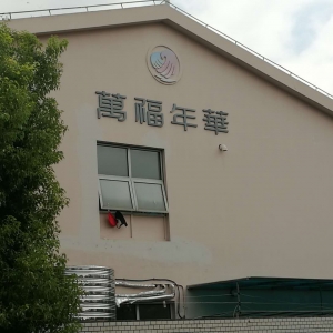 春申送文化  萬福暖晚情—藍天至愛計劃CSR在行動-文藝送關愛孝道敬銀發  走進銀橋社區萬福年華長者照護之家