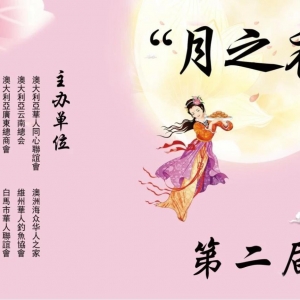 墨爾本華人成功舉辦“月之夜”中秋聯歡會