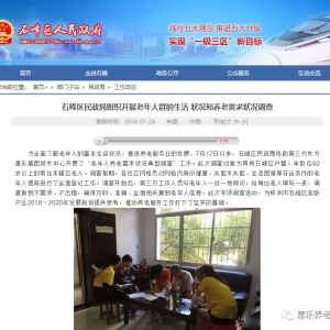 　石峰區民政局協助東方惠樂集團技術中心開展了“老年人養老需求狀況典型調查”工作
