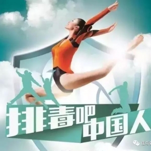 體內(nèi)清如水、體外顏如玉，東方惠樂(lè)人體4S快樂(lè)養(yǎng)生營(yíng)精彩紛呈