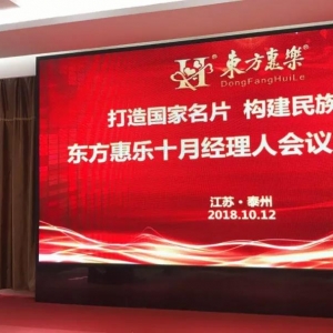 “心態(tài)決定成敗、努力成就未來”東方惠樂十月管理團(tuán)隊(duì)會議召開