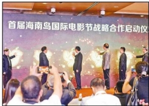 首屆海南島國際電影節新聞發布會 用光影點亮絲路