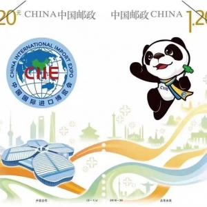進口博覽會紀念郵票式樣公布！11月5日正式發行